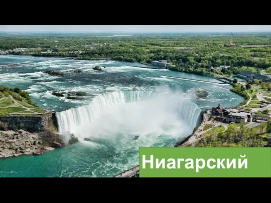 Ниагарский