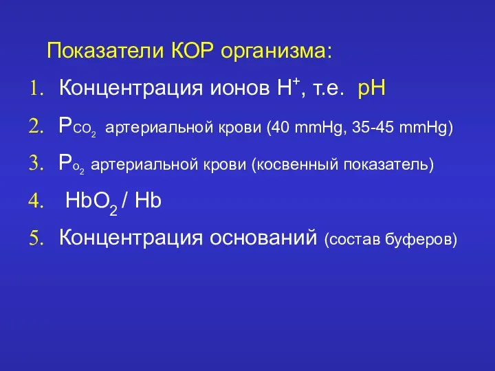 Показатели КОР организма: Концентрация ионов Н+, т.е. рН РСО2 артериальной крови