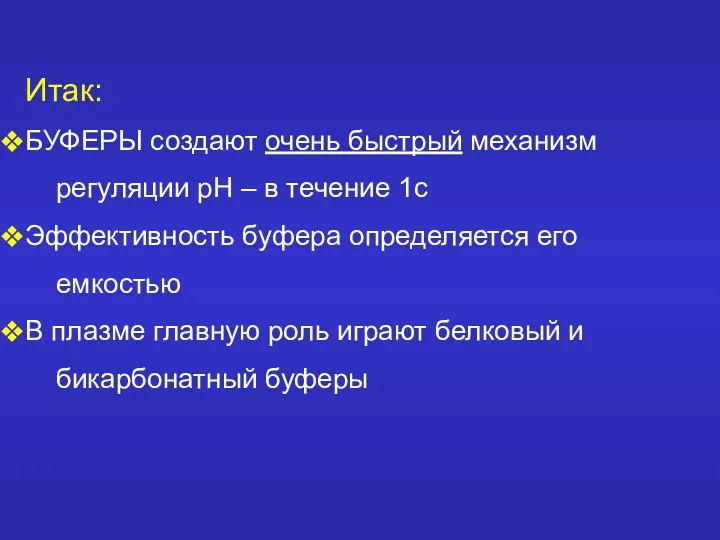 Итак: БУФЕРЫ создают очень быстрый механизм регуляции рН – в течение