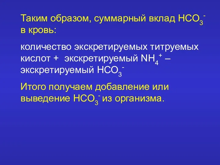 Таким образом, суммарный вклад НСО3-в кровь: количество экскретируемых титруемых кислот +