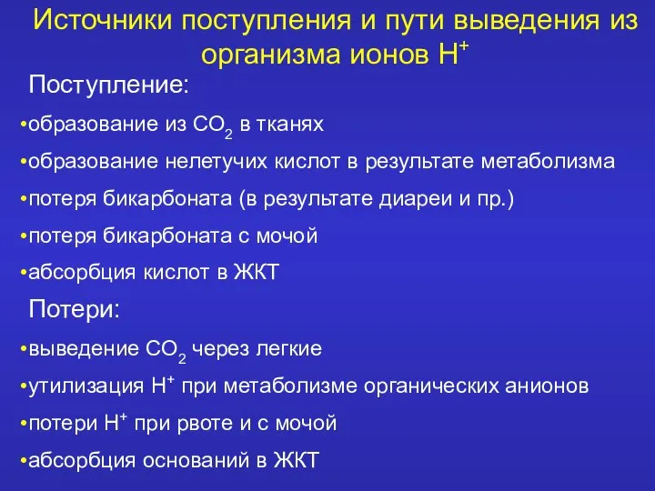 Источники поступления и пути выведения из организма ионов Н+ Поступление: образование