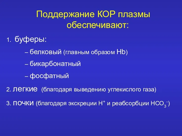 Поддержание КОР плазмы обеспечивают: 1. буферы: – белковый (главным образом Hb)