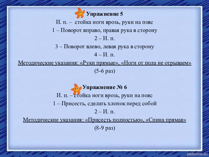 Упражнение 5 И. п. – стойка ноги врозь, руки на пояс