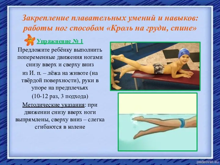 Закрепление плавательных умений и навыков: работы ног способом «Кроль на груди,