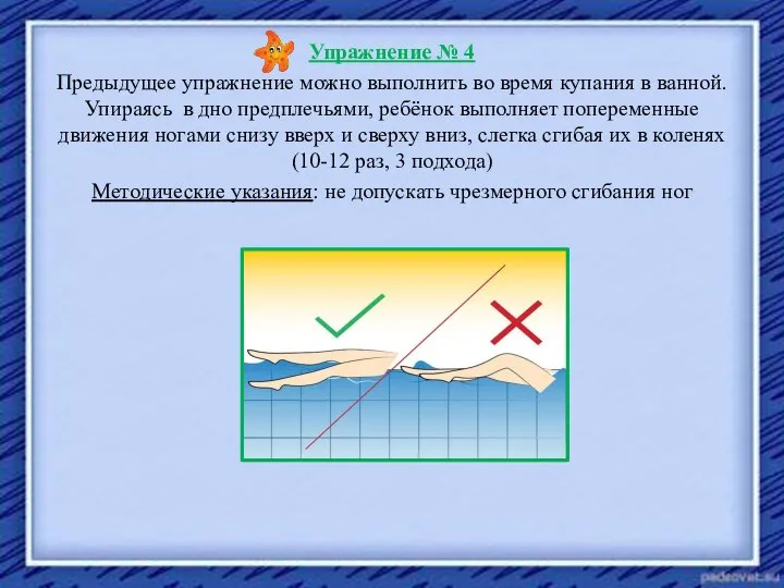 Упражнение № 4 Предыдущее упражнение можно выполнить во время купания в