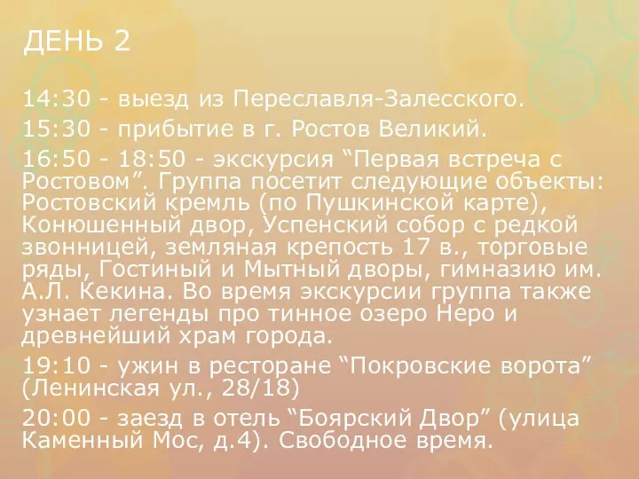 ДЕНЬ 2 14:30 - выезд из Переславля-Залесского. 15:30 - прибытие в