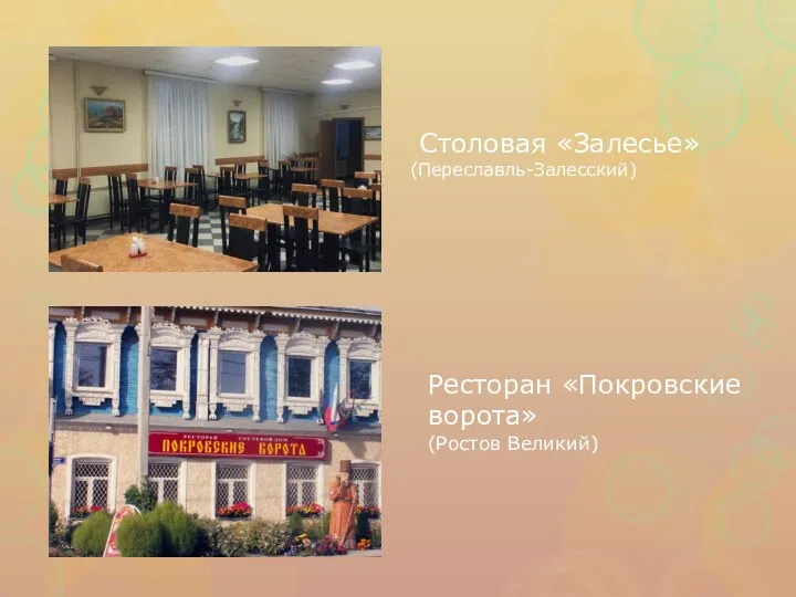 . Ресторан «Покровские ворота» (Ростов Великий) Столовая «Залесье» (Переславль-Залесский)