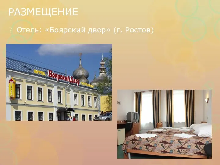 РАЗМЕЩЕНИЕ Отель: «Боярский двор» (г. Ростов)