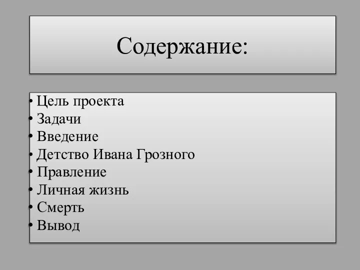 Содержание: Цель проекта Задачи Введение Детство Ивана Грозного Правление Личная жизнь Смерть Вывод