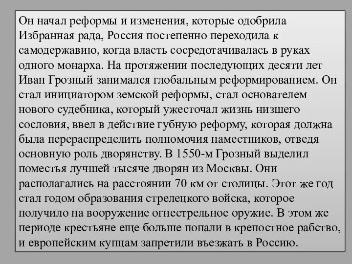 Он начал реформы и изменения, которые одобрила Избранная рада, Россия постепенно