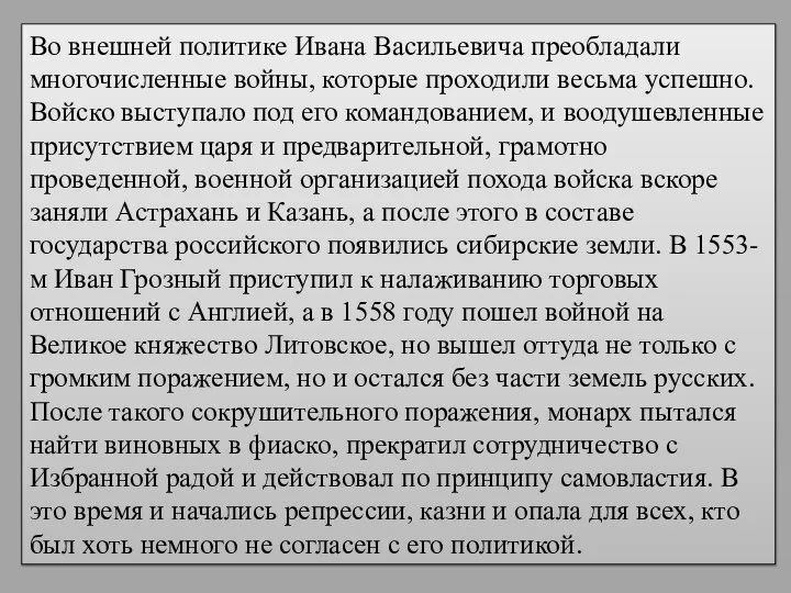 Во внешней политике Ивана Васильевича преобладали многочисленные войны, которые проходили весьма