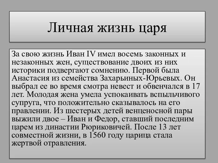 Личная жизнь царя За свою жизнь Иван IV имел восемь законных