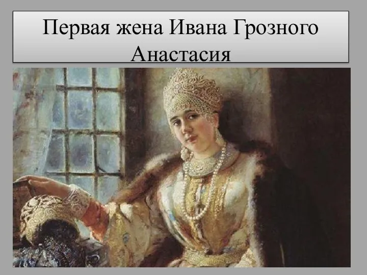 Первая жена Ивана Грозного Анастасия