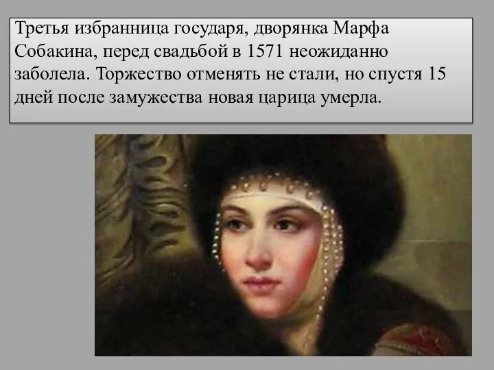 Третья избранница государя, дворянка Марфа Собакина, перед свадьбой в 1571 неожиданно