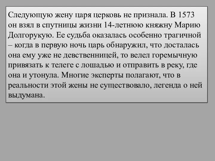 Следующую жену царя церковь не признала. В 1573 он взял в