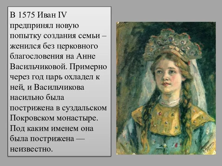 В 1575 Иван IV предпринял новую попытку создания семьи – женился