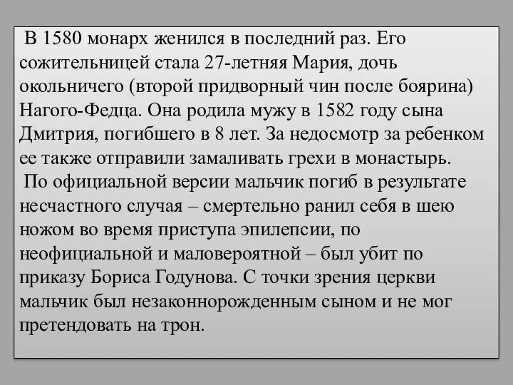 В 1580 монарх женился в последний раз. Его сожительницей стала 27-летняя