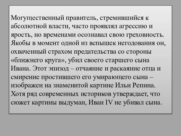 Могущественный правитель, стремившийся к абсолютной власти, часто проявлял агрессию и ярость,