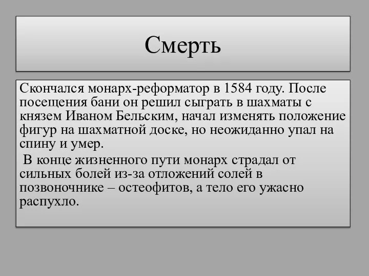 Смерть Скончался монарх-реформатор в 1584 году. После посещения бани он решил