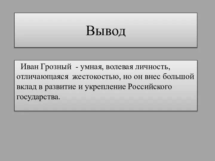 Вывод Иван Грозный - умная, волевая личность, отличающаяся жестокостью, но он