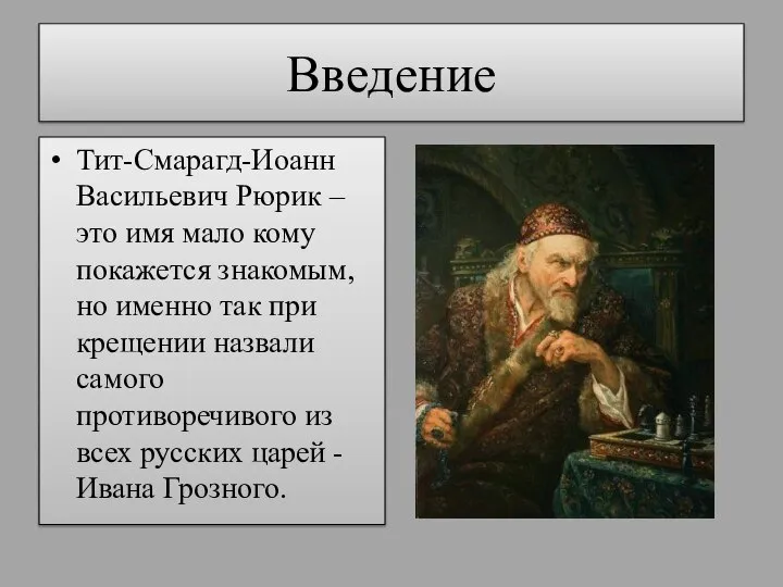 Введение Тит-Смарагд-Иоанн Васильевич Рюрик – это имя мало кому покажется знакомым,