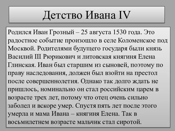 Детство Ивана IV Родился Иван Грозный – 25 августа 1530 года.