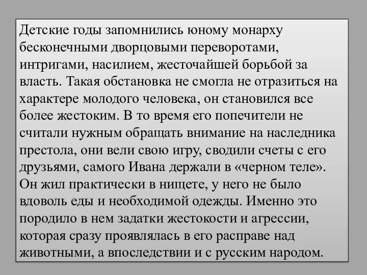 Детские годы запомнились юному монарху бесконечными дворцовыми переворотами, интригами, насилием, жесточайшей