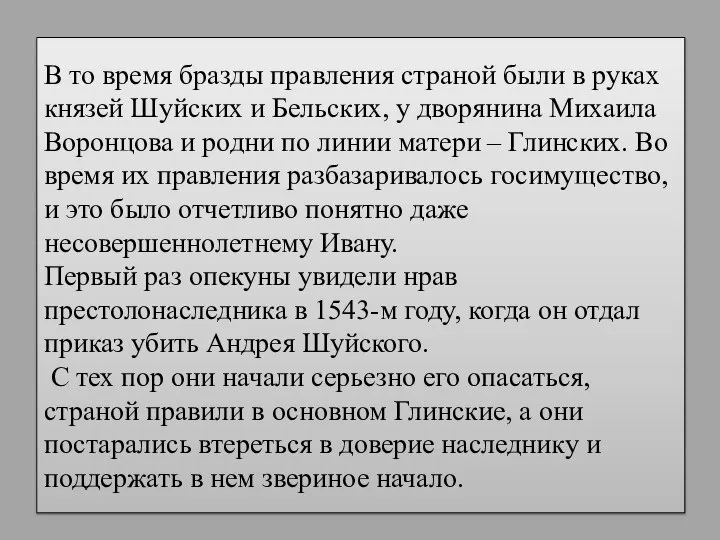 В то время бразды правления страной были в руках князей Шуйских