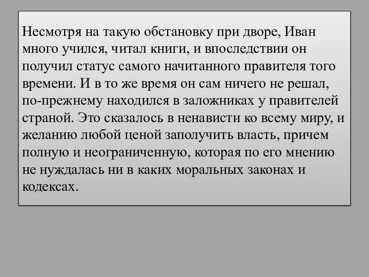 Несмотря на такую обстановку при дворе, Иван много учился, читал книги,