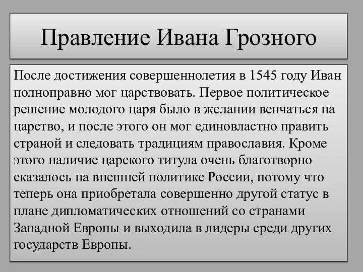 Правление Ивана Грозного После достижения совершеннолетия в 1545 году Иван полноправно