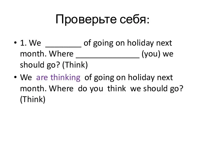 Проверьте себя: 1. We ________ of going on holiday next month.