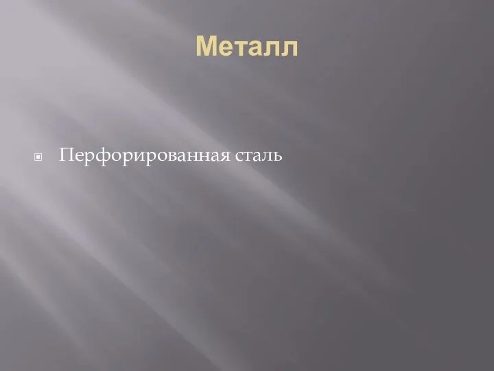 Металл Перфорированная сталь