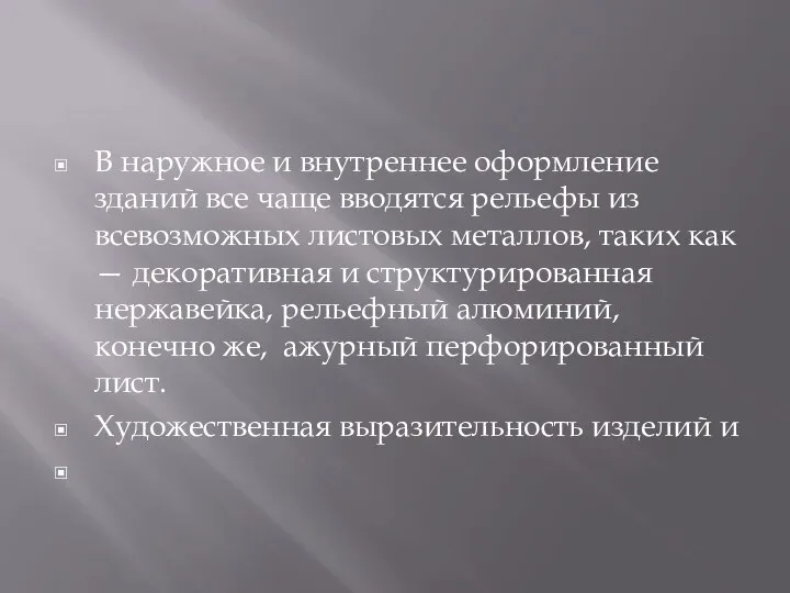 В наружное и внутреннее оформление зданий все чаще вводятся рельефы из