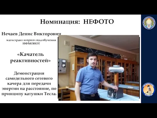 «Качатель реактивностей» Демонстрация самодельного сетевого качера для передачи энергии на расстояние,