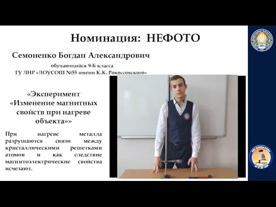 «Эксперимент «Изменение магнитных свойств при нагреве объекта»» При нагреве металла разрушаются