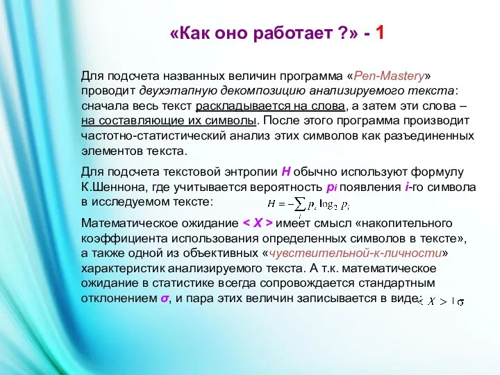 Для подсчета названных величин программа «Pen-Mastery» проводит двухэтапную декомпозицию анализируемого текста: