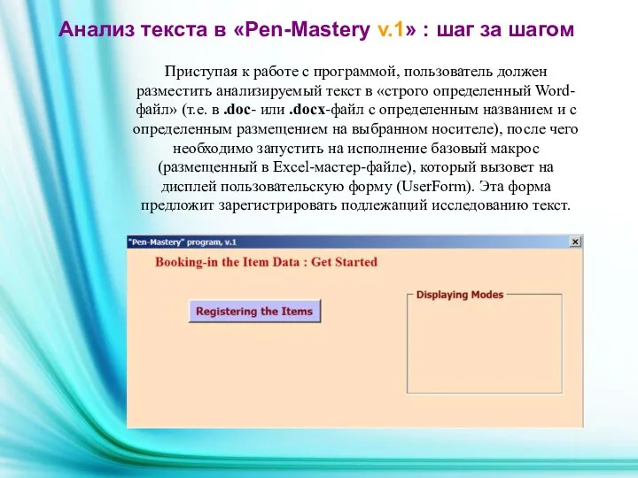 Приступая к работе с программой, пользователь должен разместить анализируемый текст в