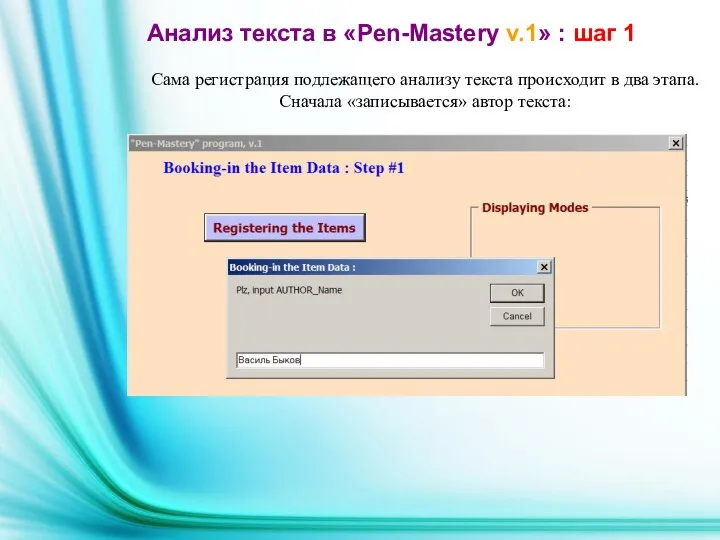 Сама регистрация подлежащего анализу текста происходит в два этапа. Сначала «записывается»