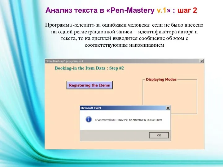 Программа «следит» за ошибками человека: если не было внесено ни одной
