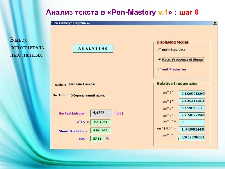 Вывод дополнительных данных: Анализ текста в «Pen-Mastery v.1» : шаг 6