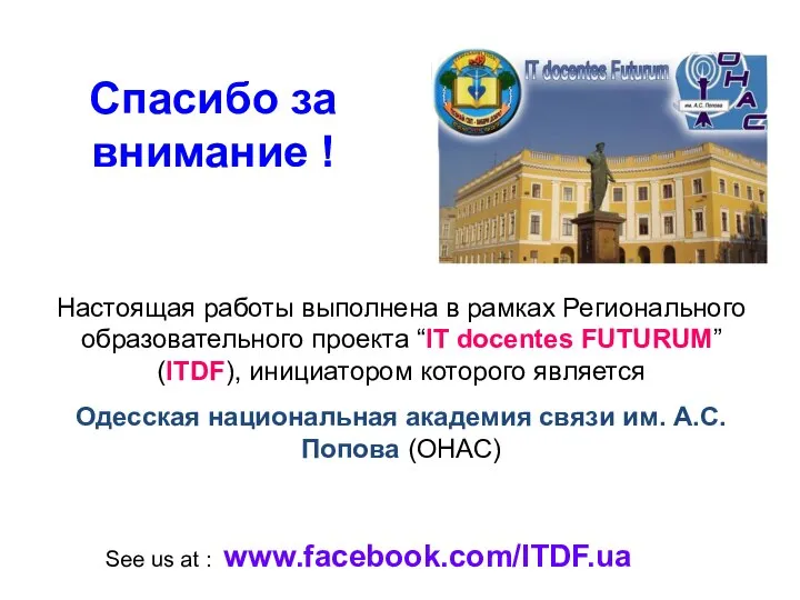 Спасибо за внимание ! Настоящая работы выполнена в рамках Регионального образовательного