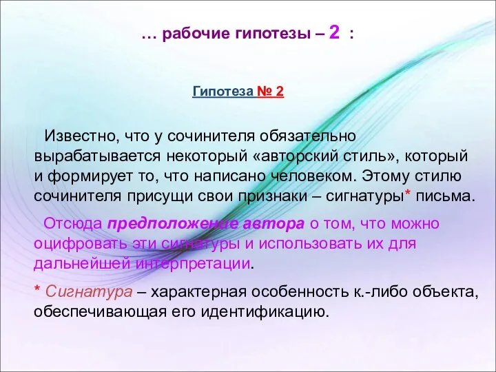 … рабочие гипотезы – 2 : Известно, что у сочинителя обязательно