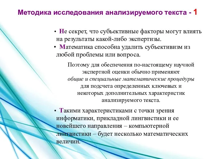 Не секрет, что субъективные факторы могут влиять на результаты какой-либо экспертизы.