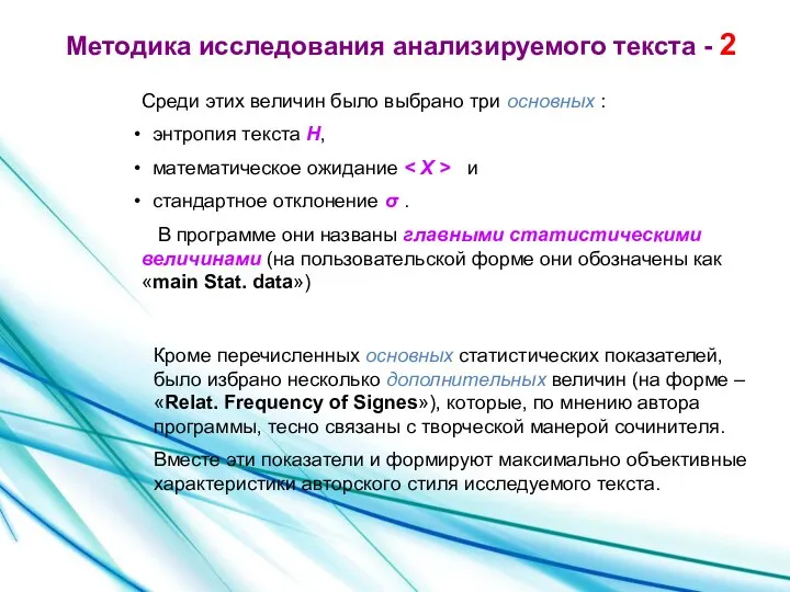 Методика исследования анализируемого текста - 2 Среди этих величин было выбрано