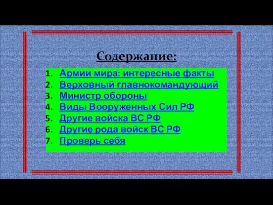 Содержание: Армии мира: интересные факты Верховный главнокомандующий Министр обороны Виды Вооруженных