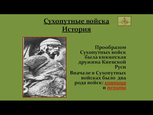 Сухопутные войска История Прообразом Сухопутных войск была княжеская дружина Киевской Руси