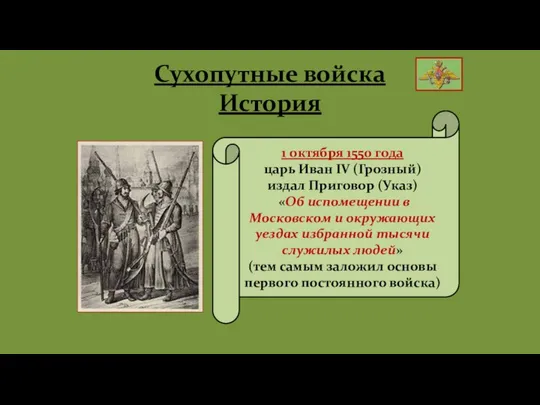 Сухопутные войска История 1 октября 1550 года царь Иван IV (Грозный)