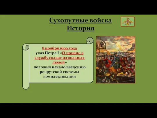 Сухопутные войска История 8 ноября 1699 года указ Петра I «О