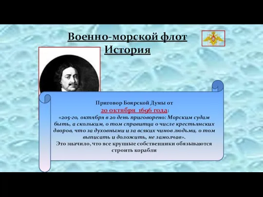 Военно-морской флот История Приговор Боярской Думы от 20 октября 1696 года: