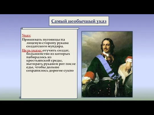 Самый необычный указ Указ: Пришивать пуговицы на лицевую сторону рукава солдатского